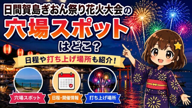 日間賀島ぎおん祭り花火大会