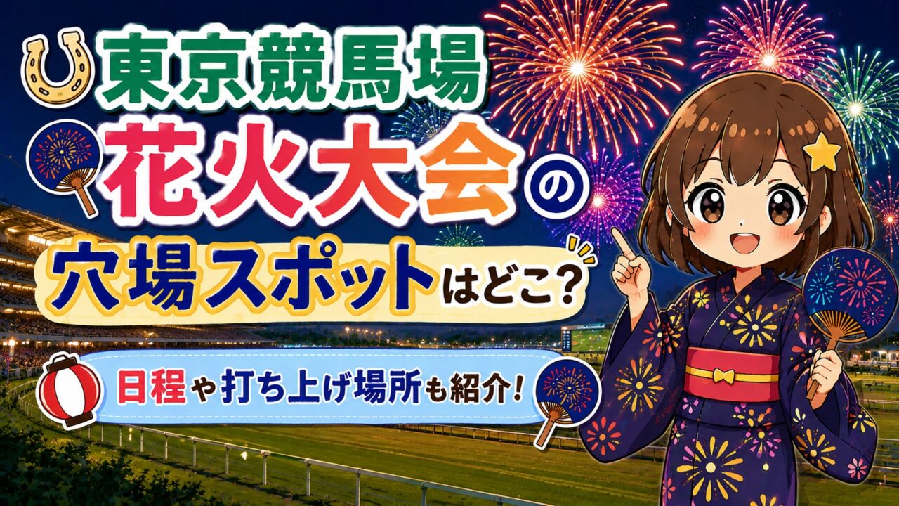 東京競馬場花火
