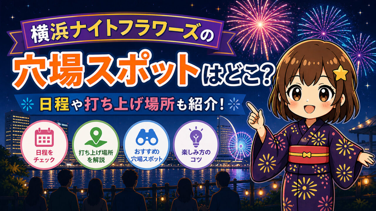 横浜ナイトフラワーズ
