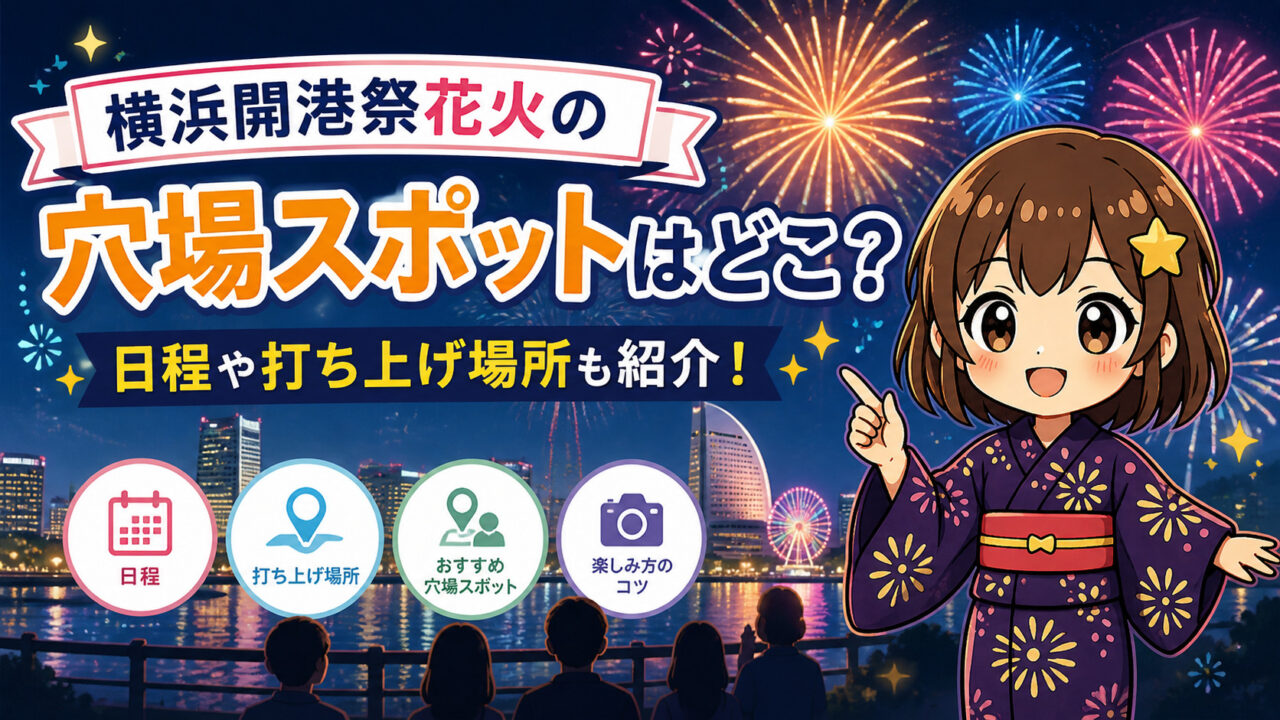 横浜開港祭花火