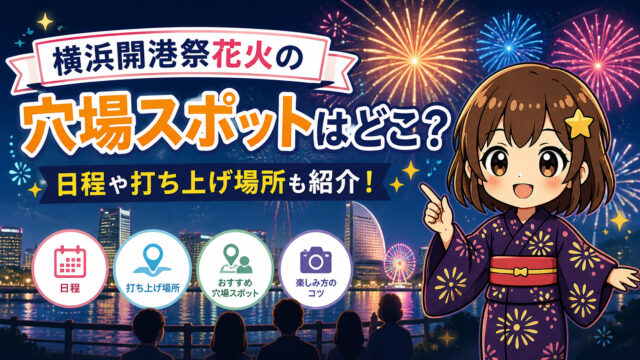 横浜開港祭花火