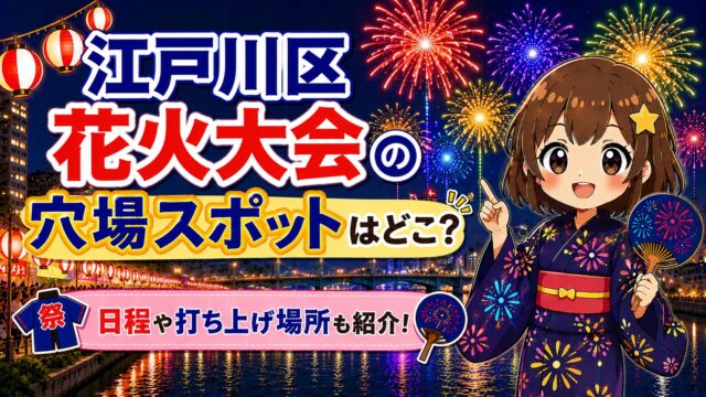 江戸川区花火大会
