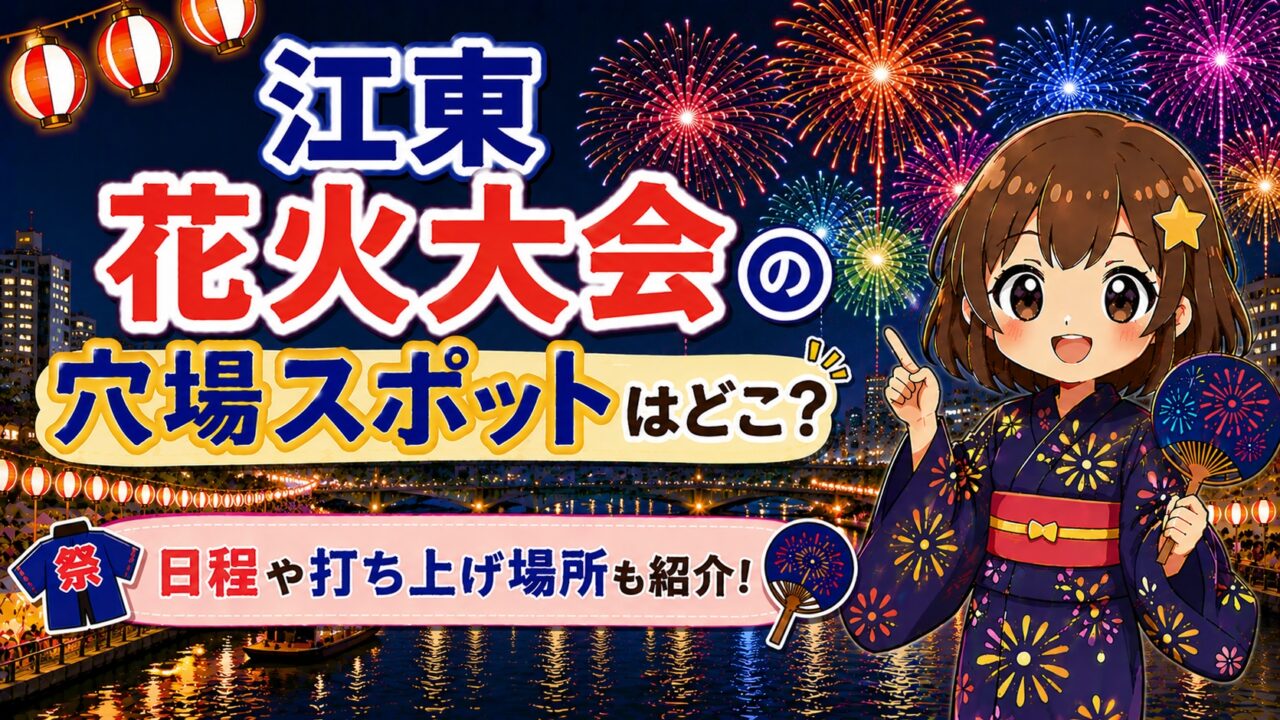 江東花火大会