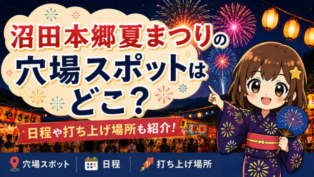 沼田本郷夏まつり
