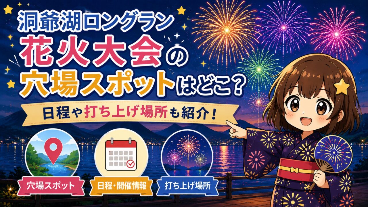 洞爺湖ロングラン花火大会