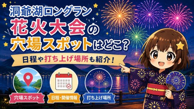 洞爺湖ロングラン花火大会