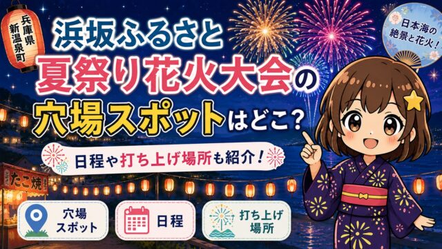 浜坂ふるさと夏祭り花火大会