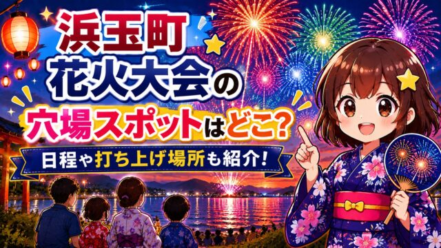 浜玉町 花火大会