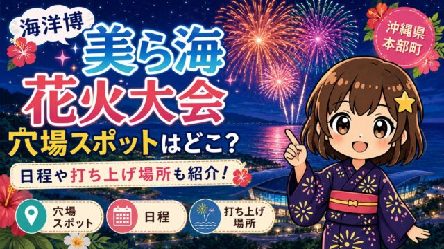 海洋博美ら海花火大会