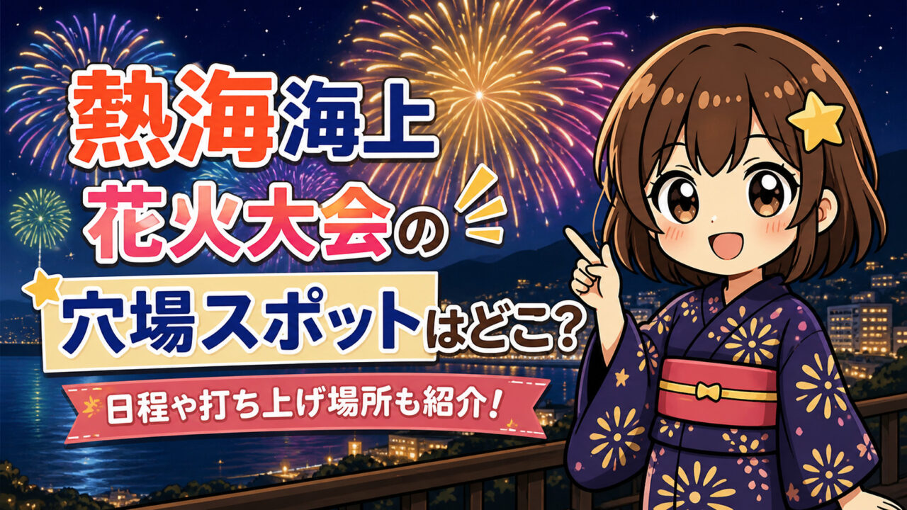 熱海海上花火大会