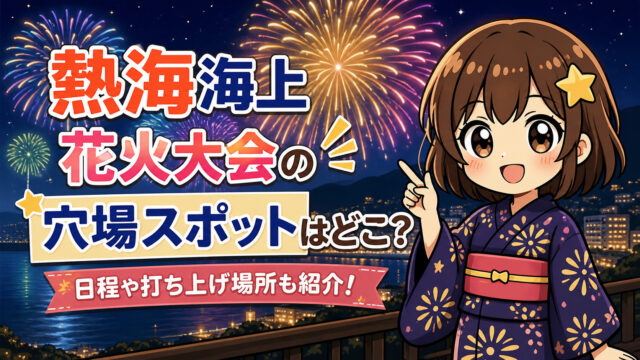 熱海海上花火大会