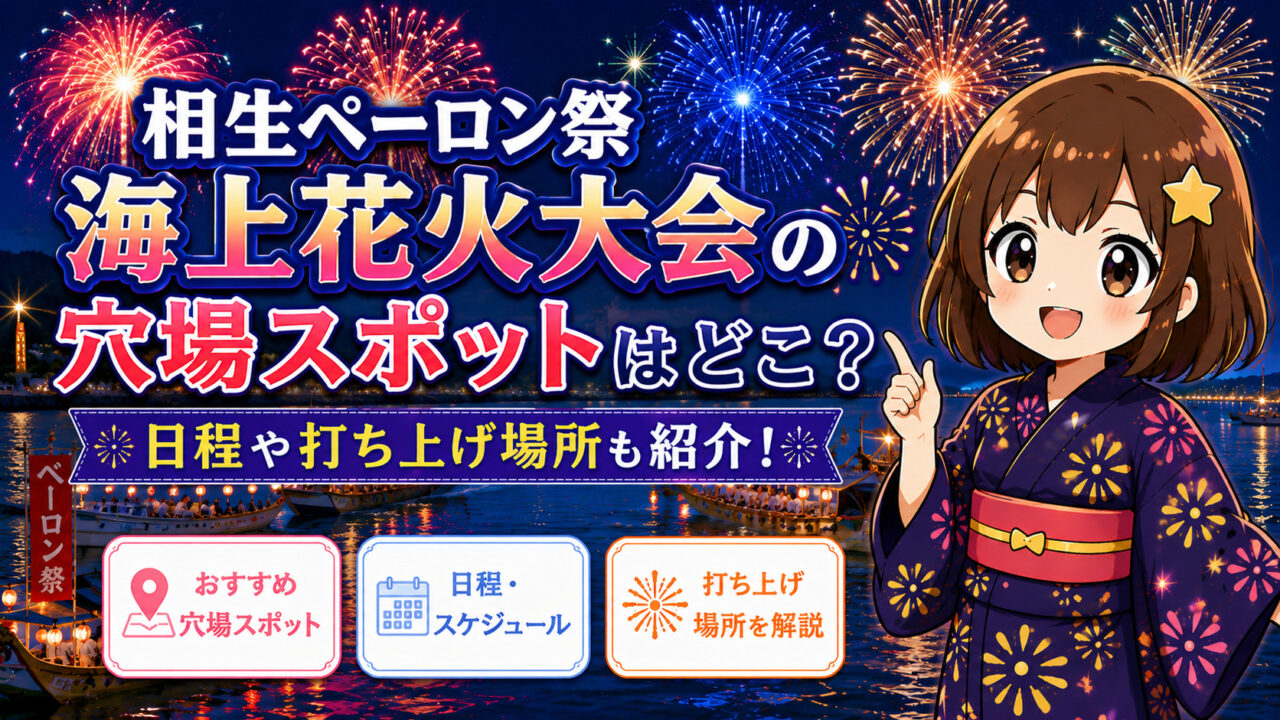 相生ペーロン祭海上花火大会