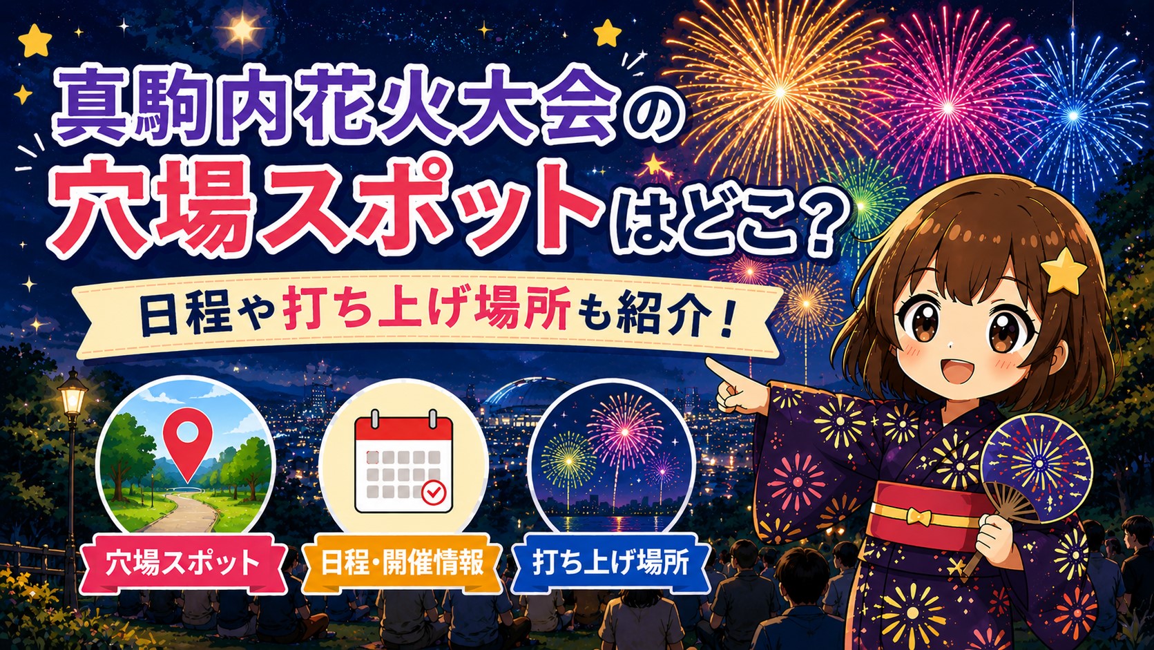真駒内花火大会2026の穴場スポット6選を紹介!打ち上げ場所や屋台も 真駒内花火大会2026の穴場スポット6選を紹介!打ち上げ場所や屋台も