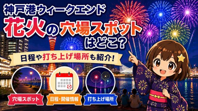 神戸港ウィークエンド花火
