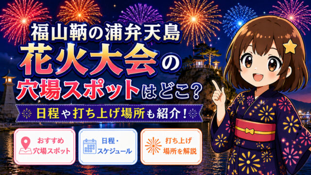 福山鞆の浦弁天島花火大会