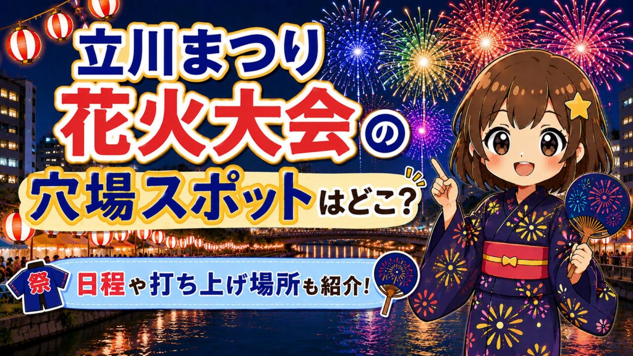立川まつり