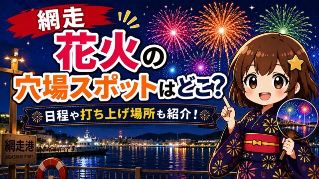 網走花火