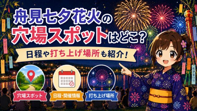 舟見七夕花火