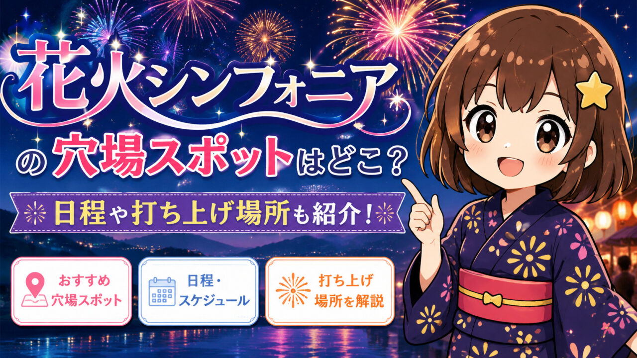 花火シンフォニア
