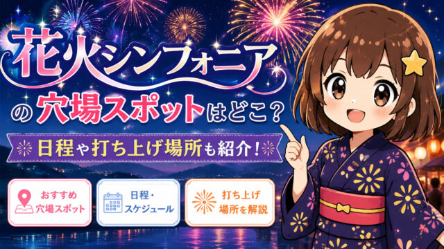 花火シンフォニア