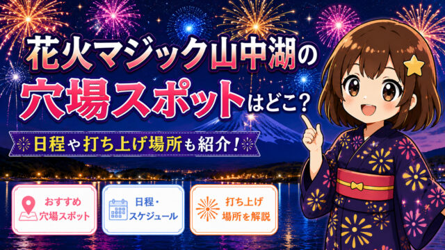 花火マジック山中湖