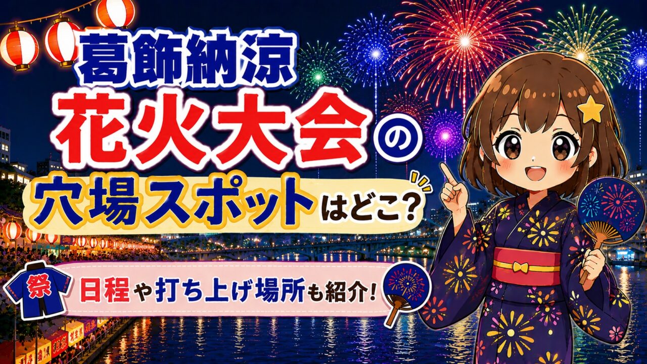 葛飾納涼花火大会