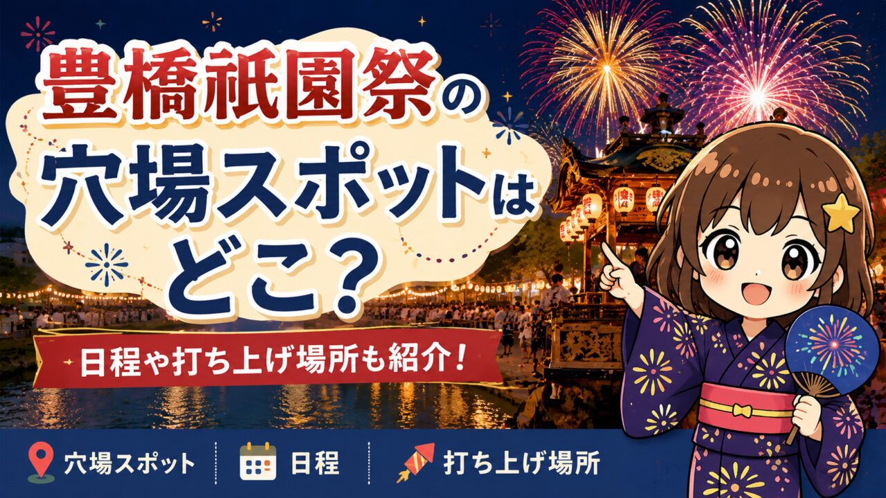 豊橋祇園祭