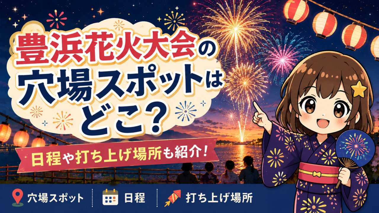 豊浜花火大会