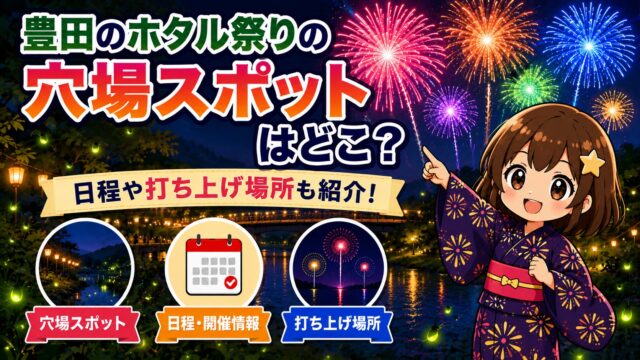 豊田のホタル祭り