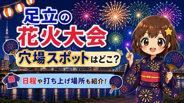 足立の花火