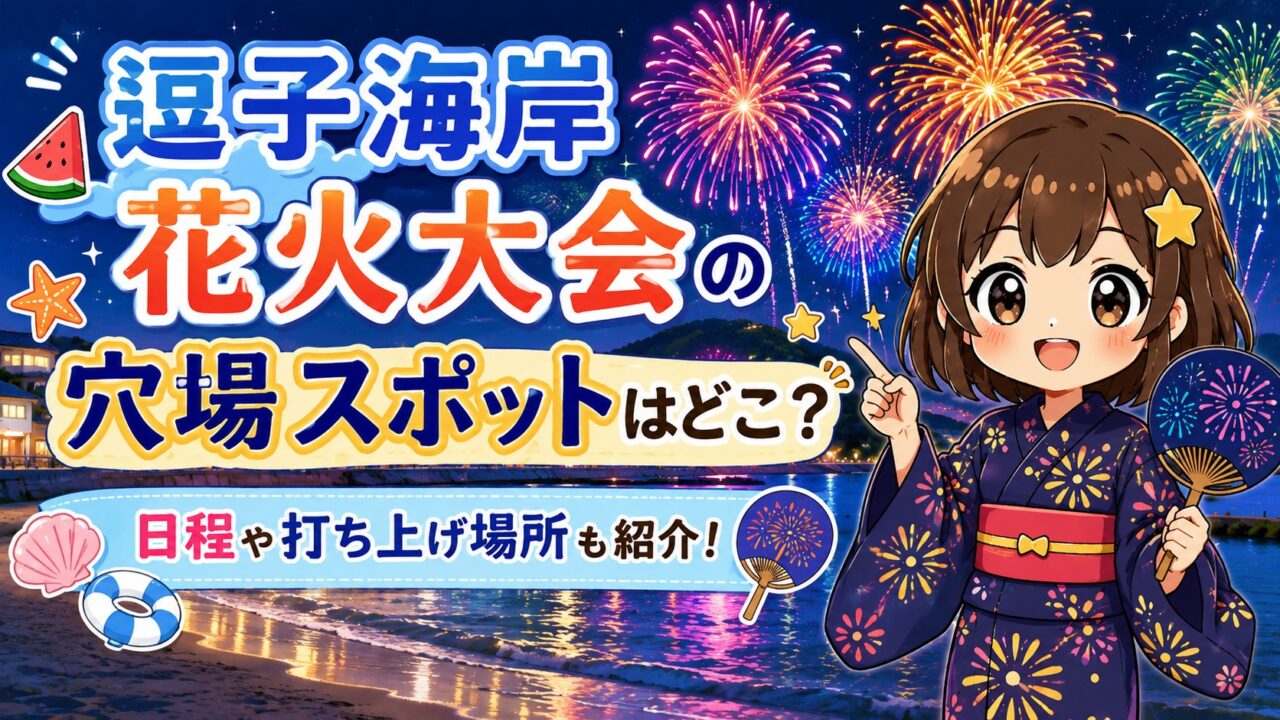 逗子海岸花火大会