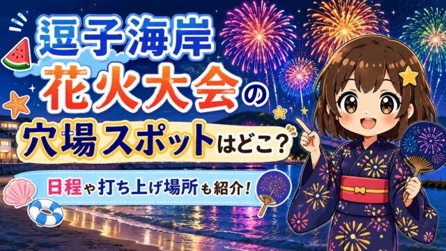 逗子海岸花火大会