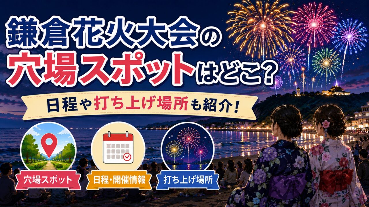 鎌倉花火大会