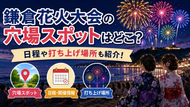 鎌倉花火大会