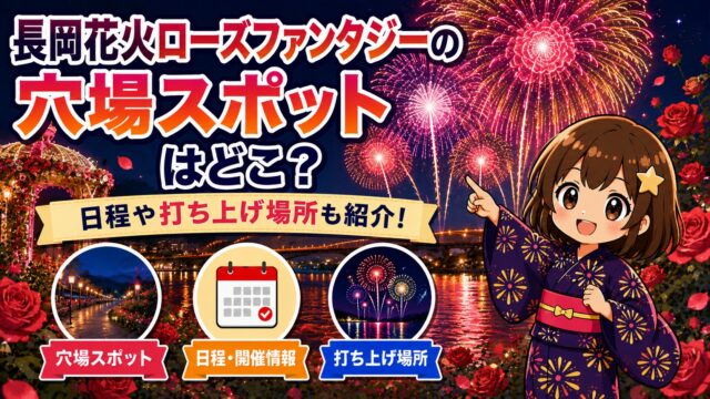 長岡花火ローズファンタジー