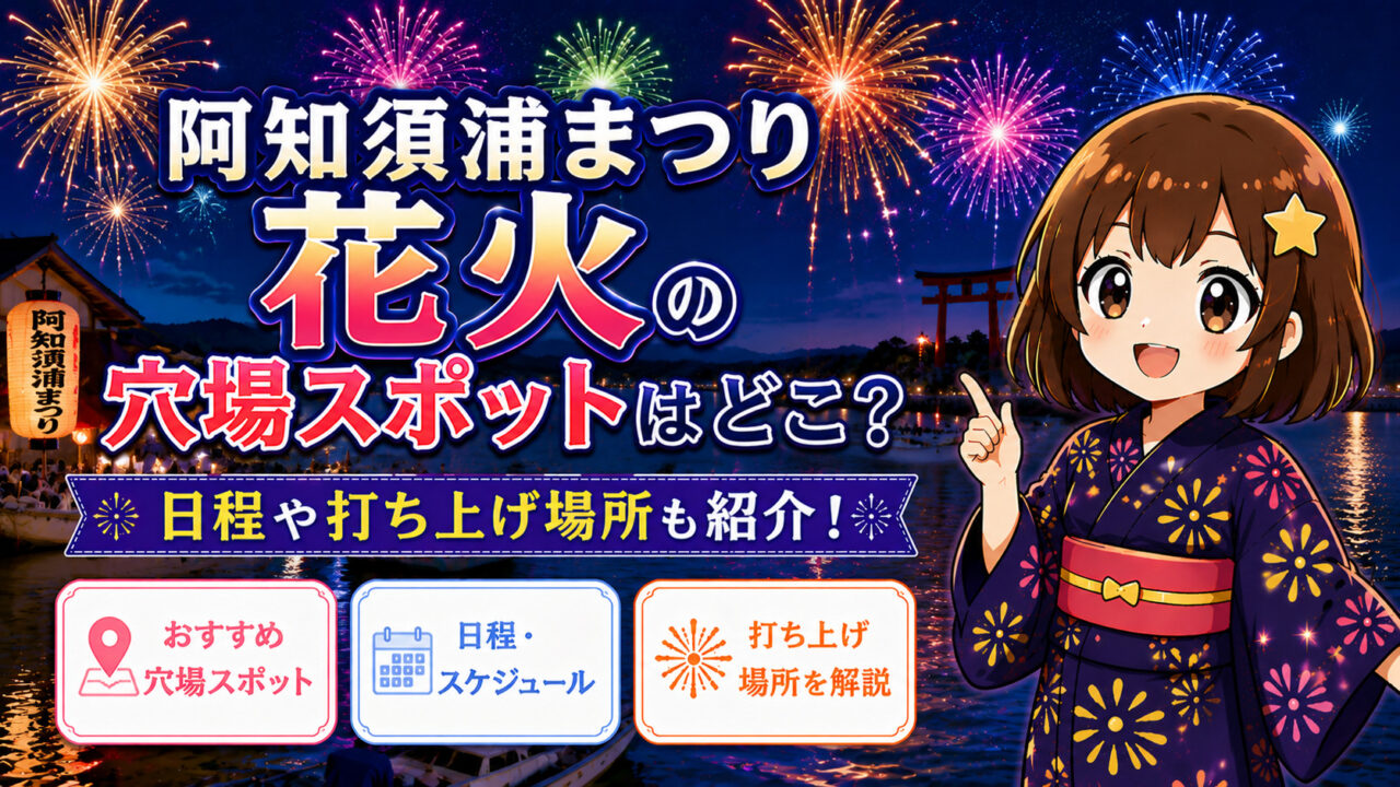 阿知須浦まつり花火