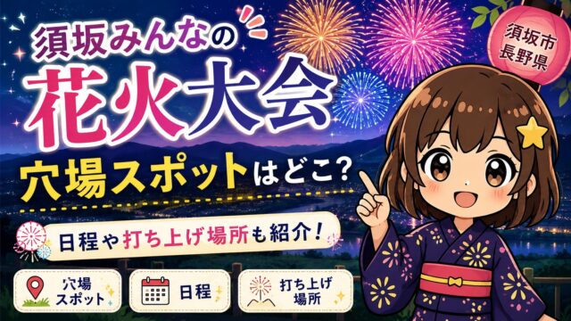 須坂みんなの花火大会