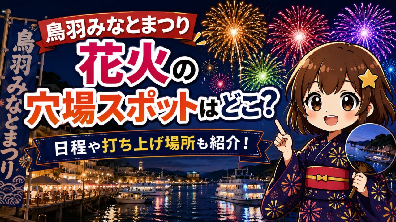 鳥羽みなとまつり花火