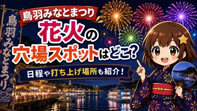 鳥羽みなとまつり花火