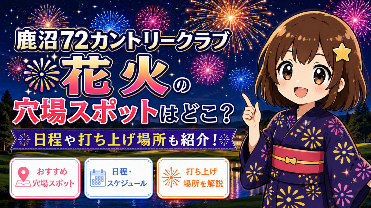 鹿沼72カントリークラブ花火