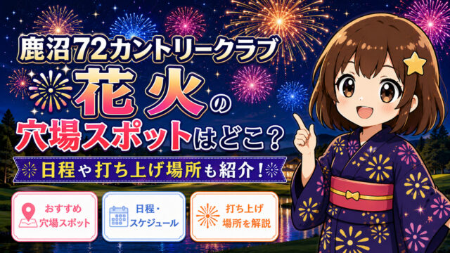 鹿沼72カントリークラブ花火