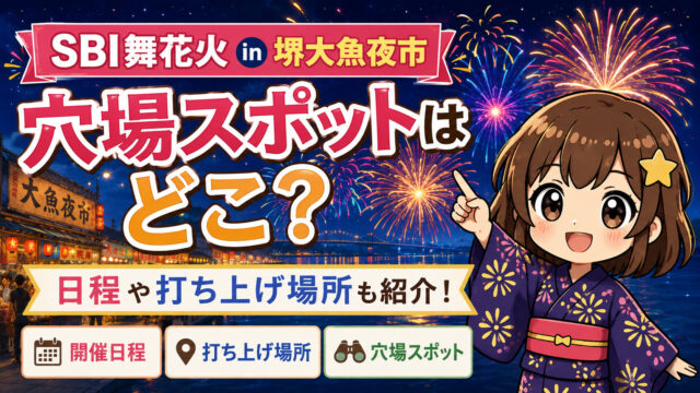 SBI舞花火 in 堺大魚夜市