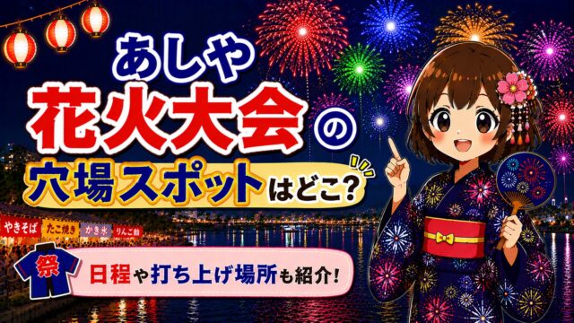 あしや花火