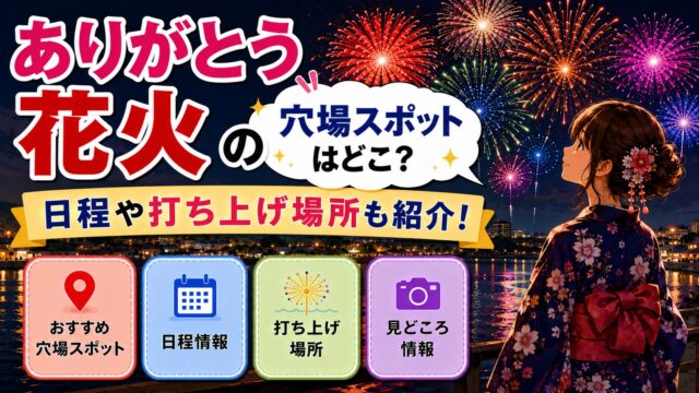 ありがとう花火