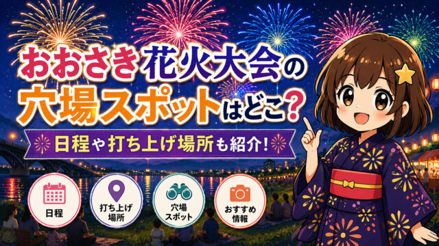 おおさき花火大会