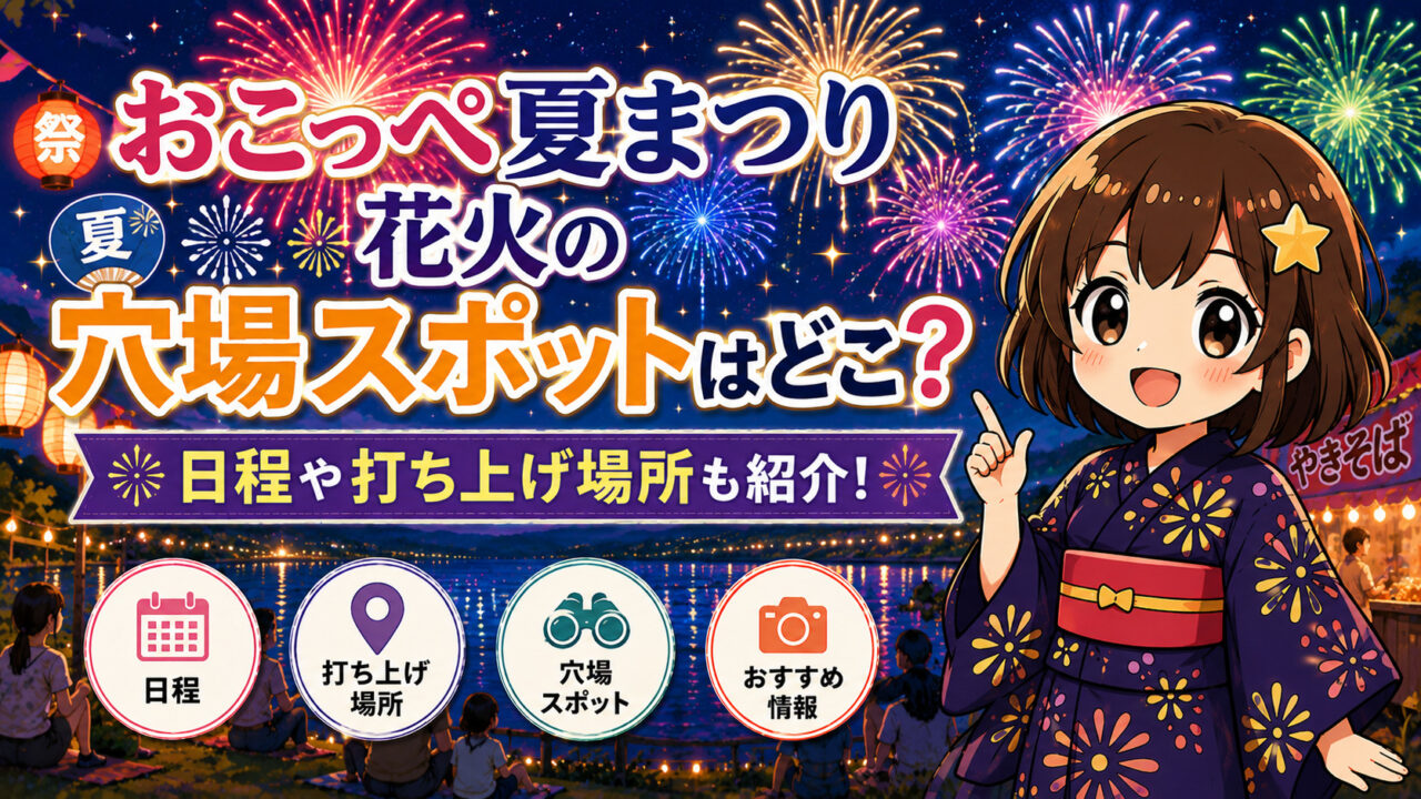 おこっぺ夏まつり花火