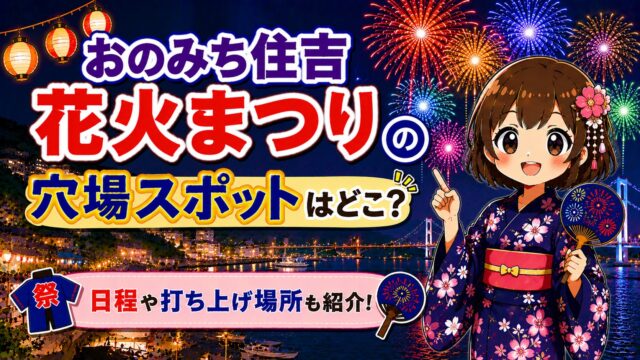 おのみち住吉花火大会