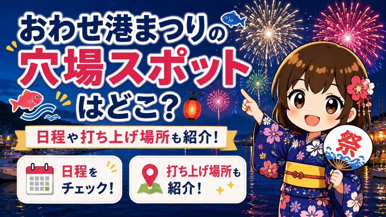 おわせ港まつり