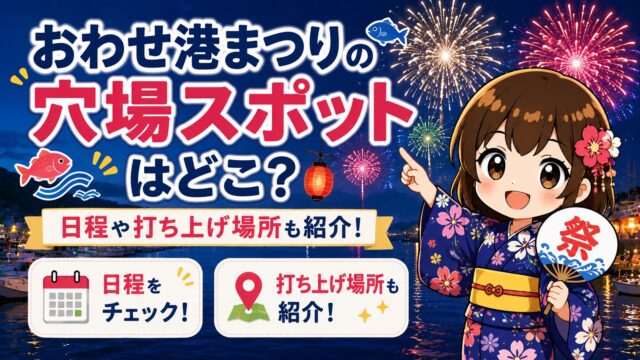 おわせ港まつり