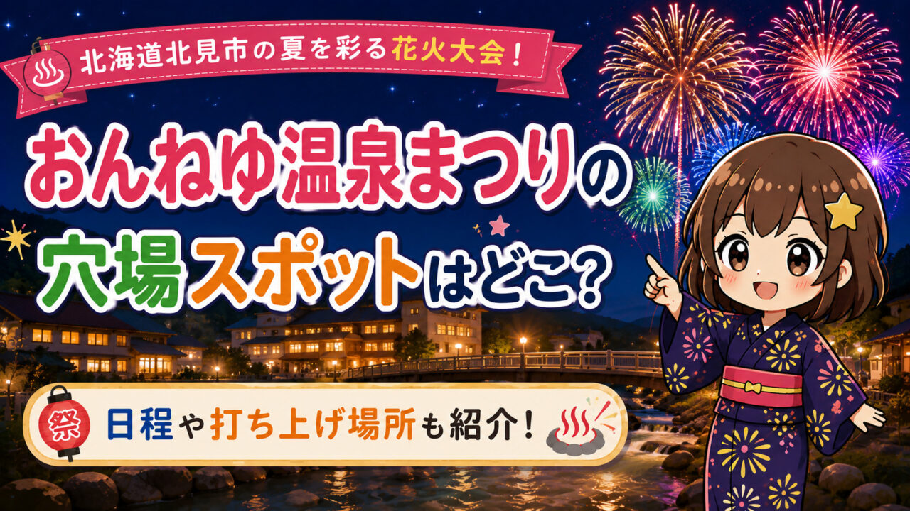 おんねゆ温泉まつり